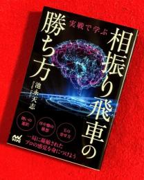 実戦で学ぶ相振り飛車の勝ち方