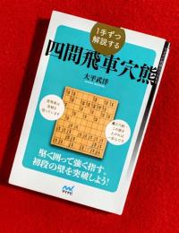 四間飛車穴熊　１手ずつ解説する