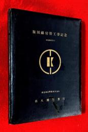 飯田線付替工事記念　写真帖