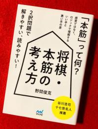 将棋・本筋の考え方