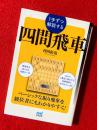 １手ずつ解説する四間飛車