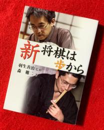 新将棋は歩から