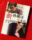 新将棋は歩から