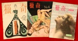 猟奇　第１巻２号、４号、陽春の巻