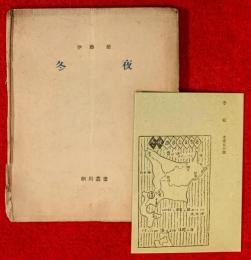 冬夜 : 詩集