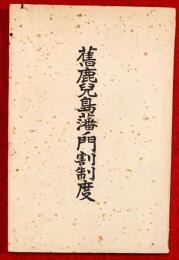 旧鹿児島藩ノ門割制度