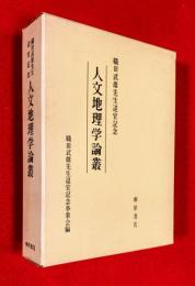 人文地理学論叢 : 織田武雄先生退官記念
