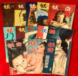 妖奇　：第１巻第４号、第１巻第５号、第２巻第３号、第２巻第４号、第２巻第５号、第２巻第６号、第２巻第７号、第２巻第８号、第２巻第１２号、第２巻第１３号、第３巻第３号、第３巻第５号、第３巻第５号（６月号）