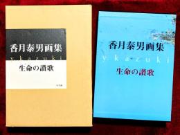 香月泰男画集 : 生命の讃歌