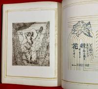 ヴイナスの誕生 : 関野準一郎銅版画集