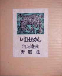 いまはむかし　異装本限定23部