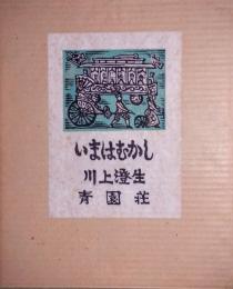 いまはむかし　異装本限定23部