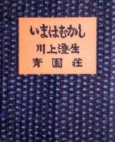 いまはむかし　異装本限定23部