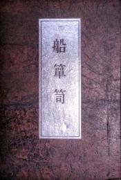 船箪笥　　私家版限定200部