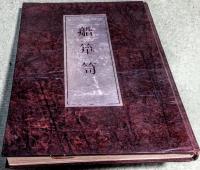 船箪笥　　私家版限定200部