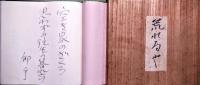 詩集　荒れるや　　特製限定５０部