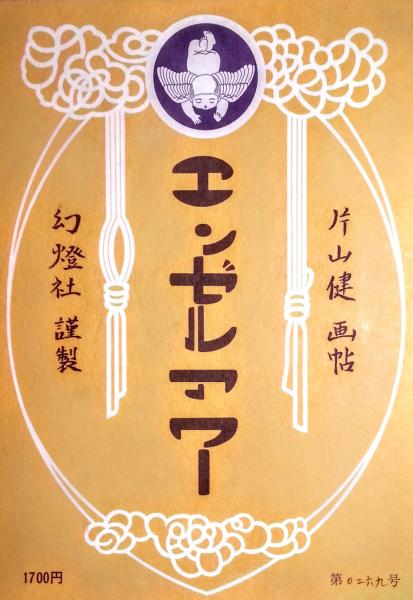 エンゼルアワー 片山健画帖(片山健) / 古本、中古本、古書籍の