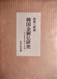 韓国金銅仏研究 : 古代朝鮮金銅仏の系譜