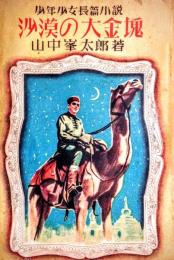 砂漠の大金塊 : 少年少女長編小説