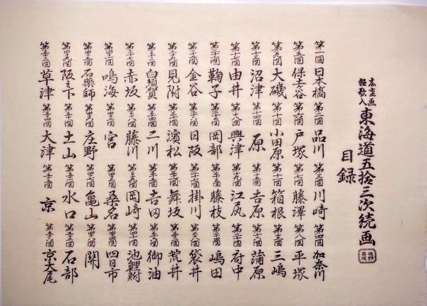 広重画 狂歌入 東海道五十三次続画 佐野喜版 手摺木版画 全28巻 56図揃 広重画 狂歌入 東海道五十三次続画 佐野喜版 手摺木