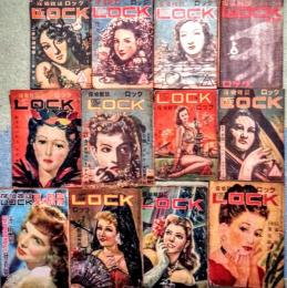 探偵雑誌　Ｔｈｅ　ＬＯＣＫ　ロック　第１巻第２号（昭和２１年３月）～第４巻第３号（昭和２４年８月・夏の別冊）　１２冊１括