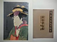 写楽大首役者絵集　敵討乗合話　寛政六年五月桐座