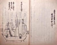 異国船浦賀入津聞書　并長崎表へおろしあ船之事