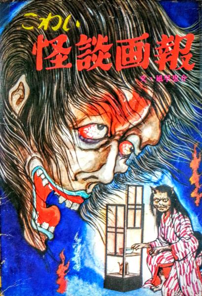 昭和 ひばり書房】こわい怪談画報