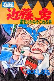 巷説近藤勇 : 星をつかみそこねる男