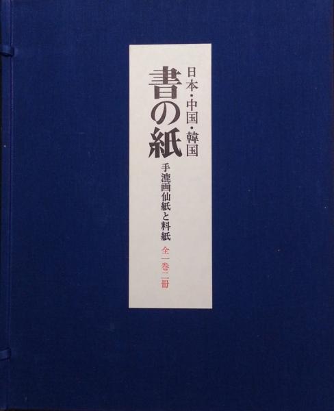 日本 中国 韓国 書の紙 手漉画仙紙と料紙 全一巻二冊