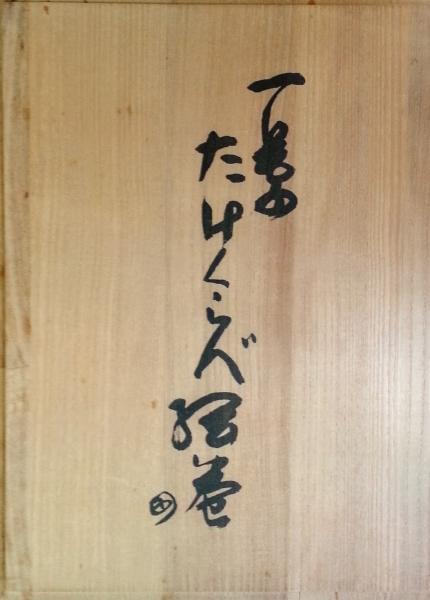 画本 一葉たけくらべ絵卷 真筆たけくらべ原稿(木村荘八画