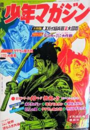 少年マガジン　昭和４３年４月号　第１０巻第２０号