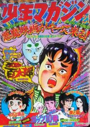 少年マガジン　昭和４９年６月　第１６巻第２０号