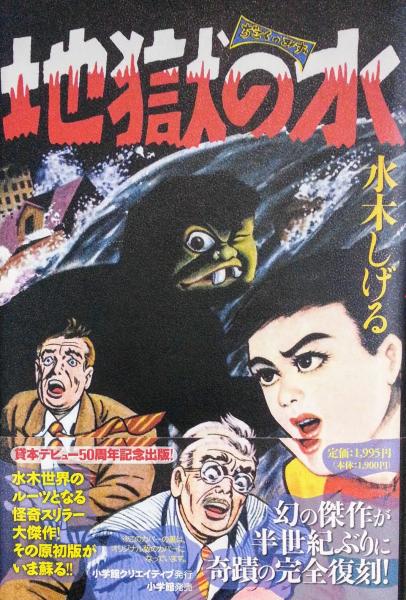貸本デビュー50周年記念出版 水木しげる 怪奇猫娘 Yahoo