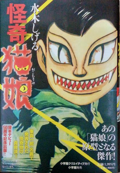 貸本デビュー50周年記念出版！水木しげる「怪奇猫娘」お値下げ 怪奇猫娘(水木しげる 作画) / 古本、中古本、古書籍の通販は「日本の