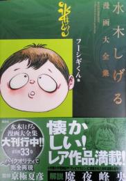 水木しげる漫画大全集 = MIZUKI SHIGERU Collection of comics perfection　フーシギくん他