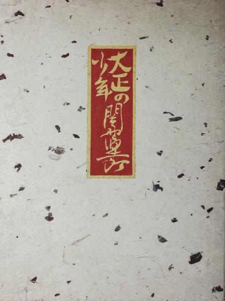 源氏物語古筆の世界(田中登・横井孝編) / 智新堂書店 / 古本