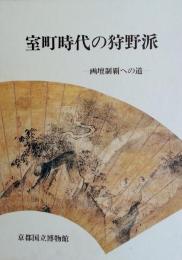 室町時代の狩野派 : 画壇制覇への道