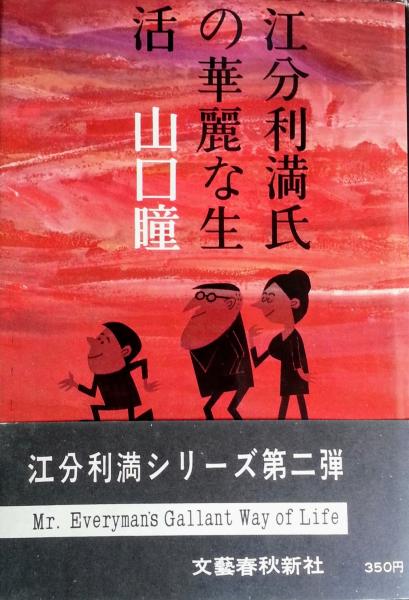 江分利満氏の華麗な生活 山口瞳 著 智新堂書店 古本 中古本 古書籍の通販は 日本の古本屋 日本の古本屋