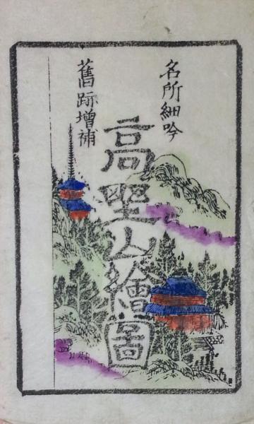 高野山惣繪啚 / 智新堂書店 / 古本、中古本、古書籍の通販は「日本の