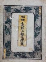 高野山細見絵図　再刻増補