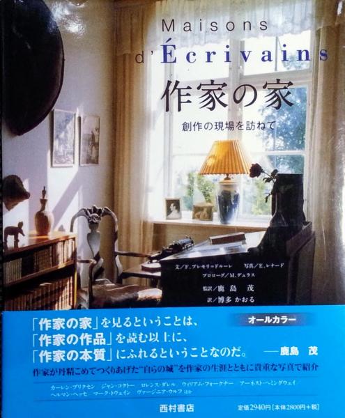 作家の家 創作の現場を訪ねて 作家の家 : 創作の現場を訪ねて(フランチェスカ・プレモリ