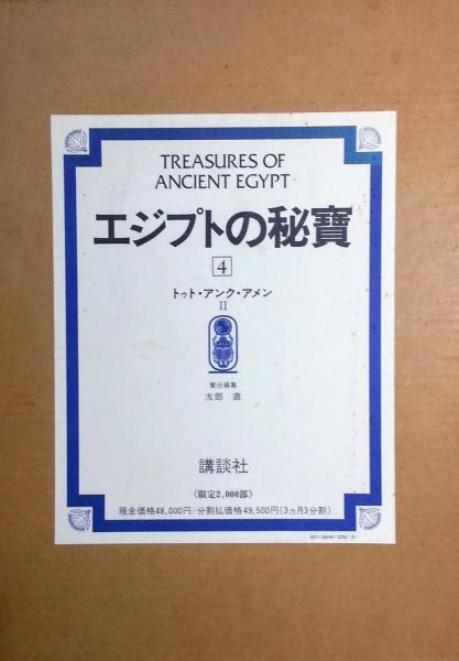 エジプトの秘宝 ３ ４ トゥト アンク アメン ２巻揃 屋形禎亮 有部直責任編集 古本 中古本 古書籍の通販は 日本の古本屋 日本の古本屋