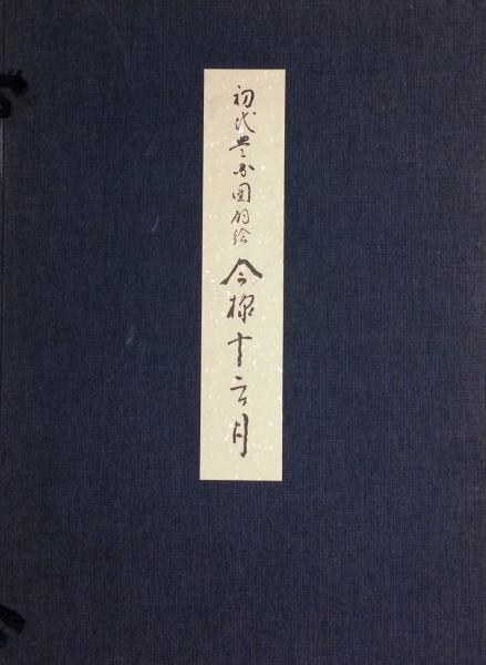 初代豊国団扇絵 今様十二ヶ月(鈴木重三・解説) / 古本、中古本 初代豊国団扇絵 今様十二ヶ月(鈴木重三・解説) / 古本、中古本