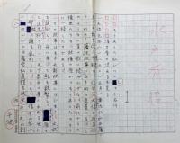 綱淵謙錠草稿　２種