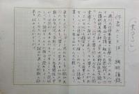綱淵謙錠草稿　２種