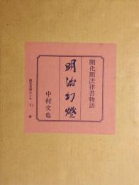 明治幻燈；開化期法律書物語　限定１００部