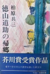 徳山道助の帰郷