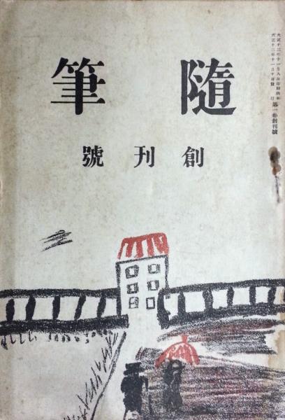 随筆 創刊号(牧野信一) / 古本、中古本、古書籍の通販は「日本の古本屋