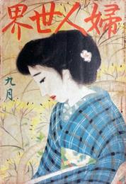 婦人世界　第１３巻第１０号